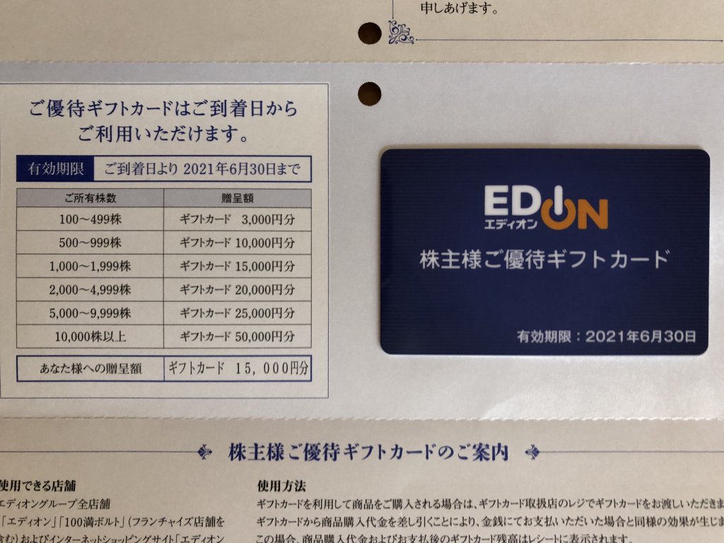 エディオン株主優待カード